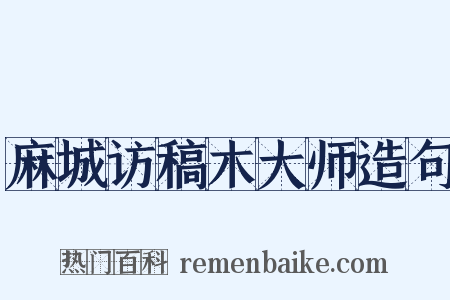 麻城访稿木大师造句是什么意思的图片